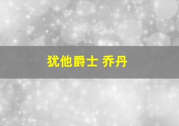 犹他爵士 乔丹